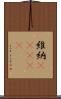 維納(ateji) Scroll