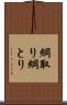 綱取り Scroll