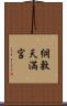 綱敷天満宮 Scroll