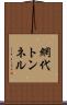 網代トンネル Scroll