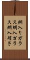 網入りガラス Scroll