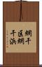 網干区網干浜 Scroll