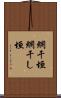 網干垣 Scroll