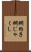 網杓子 Scroll