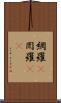 網羅(P) Scroll