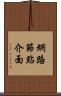 網路節點介面 Scroll