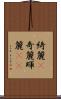 綺麗(P) Scroll
