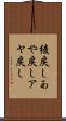 綾戻し Scroll