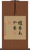 綾糸 Scroll