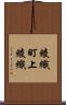 綾織町上綾織 Scroll