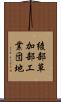 綾部草加部工業団地 Scroll