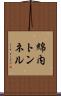 綿内トンネル Scroll