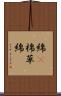 綿(P) Scroll
