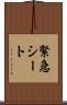 緊急シート Scroll