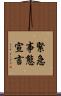 緊急事態宣言 Scroll
