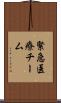 緊急医療チーム Scroll