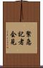 緊急記者会見 Scroll