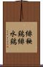 緋秧鶏 Scroll