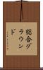 総合グラウンド Scroll
