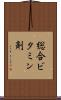 総合ビタミン剤 Scroll