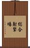 総合射撃場 Scroll