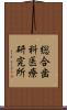 総合歯科医療研究所 Scroll