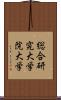 総合研究大学院大学 Scroll