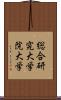 総合研究大学院大学 Scroll