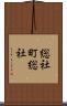 総社町総社 Scroll