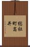 総社町高井 Scroll