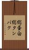 総蛋白 Scroll