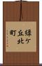 緑ケ丘北町 Scroll