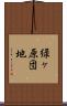 緑ヶ原団地 Scroll