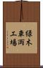緑木車両工場 Scroll