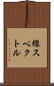 線スペクトル Scroll