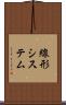 線形システム Scroll