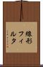 線形フィルタ Scroll