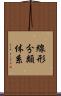 線形分類体系 Scroll