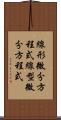 線形微分方程式 Scroll