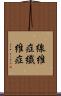 線維症 Scroll