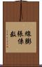 線膨張係数 Scroll