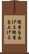 線香をあげる Scroll