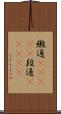 緞通(ateji) Scroll