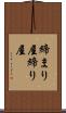締まり屋 Scroll