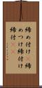 締め付け(P) Scroll