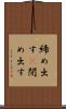 締め出す(P) Scroll