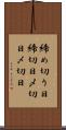 締め切り日 Scroll