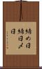 締め日 Scroll