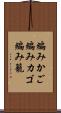 編みかご Scroll