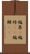 編集(P) Scroll